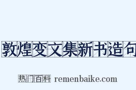 敦煌变文集新书造句是什么意思的图片